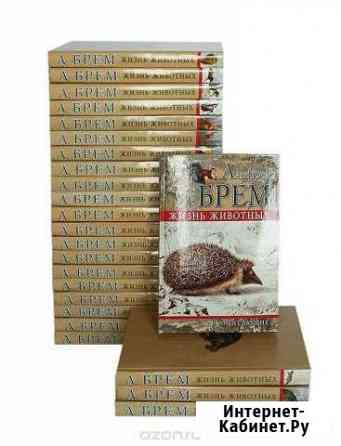 Альфред Брем Жизнь животных Самара