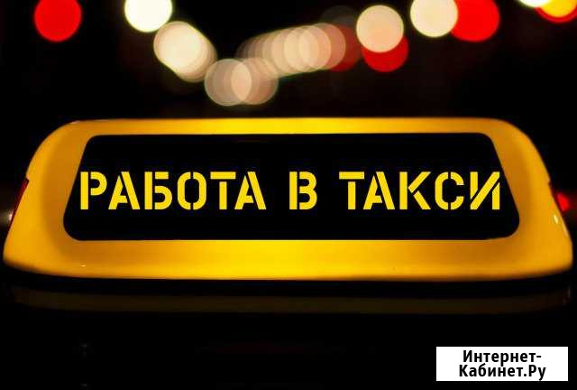 Водитель такси Саратов - изображение 1