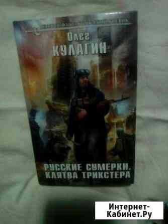 Русские сумерки. Клятва Трикстера Каменск-Уральский