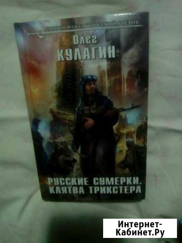 Русские сумерки. Клятва Трикстера Каменск-Уральский - изображение 1