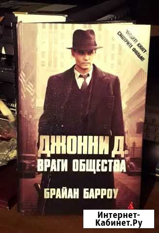 Враги общества, Брайан Барроу Усть-Кут - изображение 1