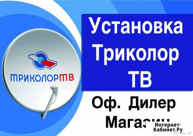 Триколор тв Астрахань Офис Продажа Монтаж Ремонт Астрахань - изображение 1