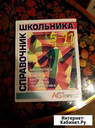 Справочник школьника 5-11 класс Нижний Новгород