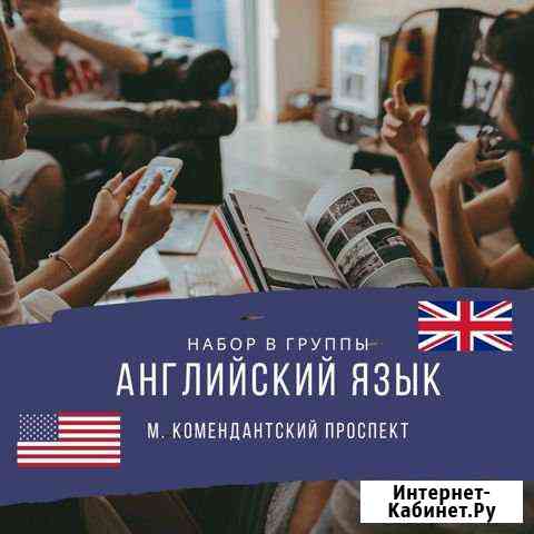 Курсы английского языка Санкт-Петербург