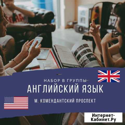 Курсы английского языка Санкт-Петербург - изображение 1
