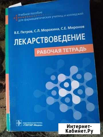 Лекарствоведение. Рабочая тетрадь Фрязино - изображение 1