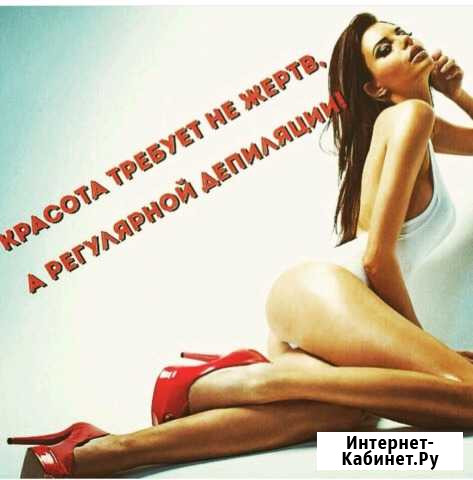Восковая(ваксинг) и сахарная депиляция Ачинск - изображение 1
