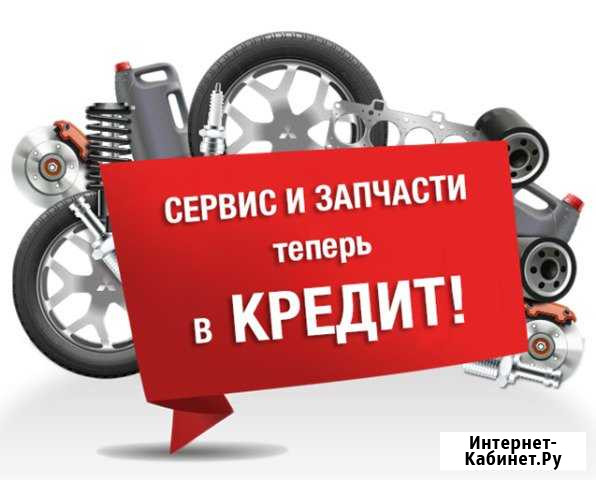 Автосервис Фаворит ремонт запчасти кредит Калуга - изображение 1