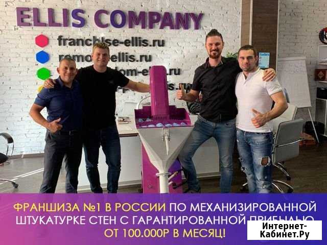 Прибыльная Франшиза по Механизированной штукатурке Астрахань - изображение 1