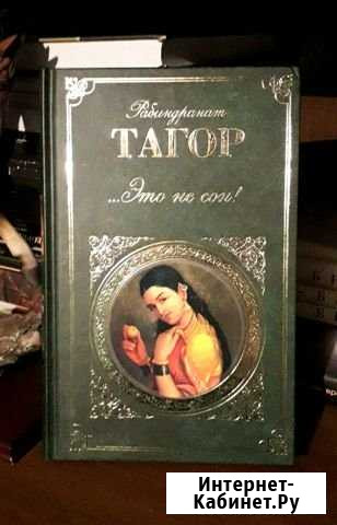Рабиндранат Тагор, Это не сон. Усть-Кут - изображение 1