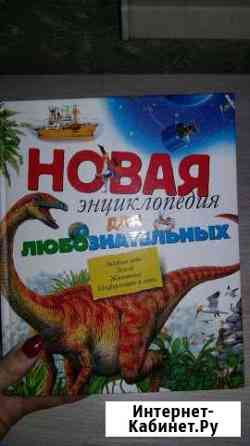 Энциклопедия для любознательных Киров