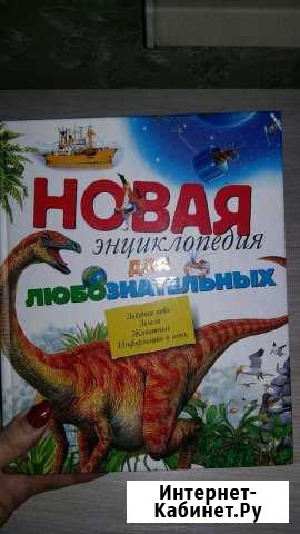 Энциклопедия для любознательных Киров - изображение 1