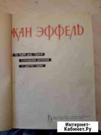 Жан Эффель. На темы дня. Смесь Екатеринбург