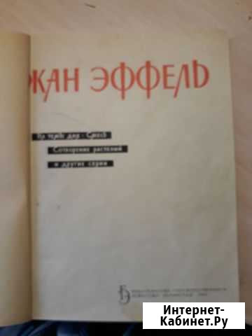 Жан Эффель. На темы дня. Смесь Екатеринбург - изображение 1