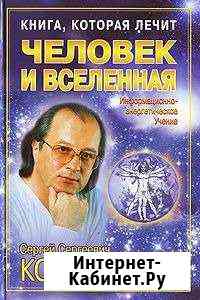 С.С.Коновалов - Человек и вселенная - 255 стр Кемерово