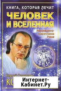 С.С.Коновалов - Человек и вселенная - 255 стр Кемерово - изображение 1