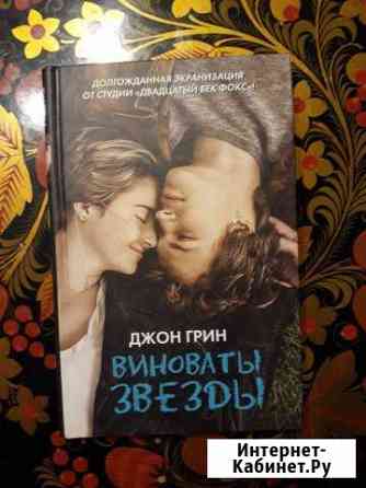 Джон грин виноваты звезды Нижний Новгород