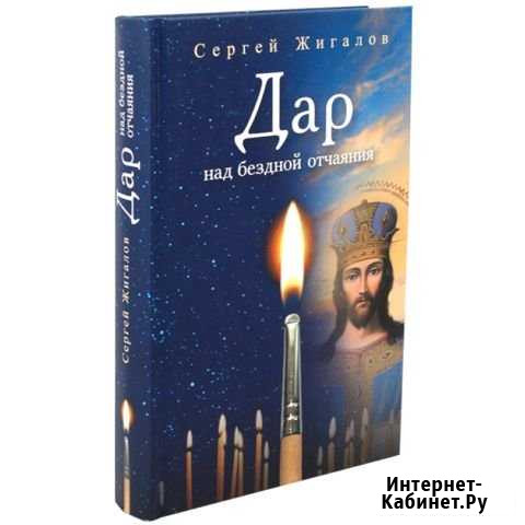 Дар. Над бездной отчаяния Томск - изображение 1