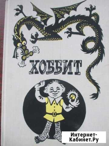 Хоббит Р.Р.Толкин Токаревка - изображение 1