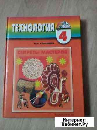 Учебник технология 4 класс Барнаул