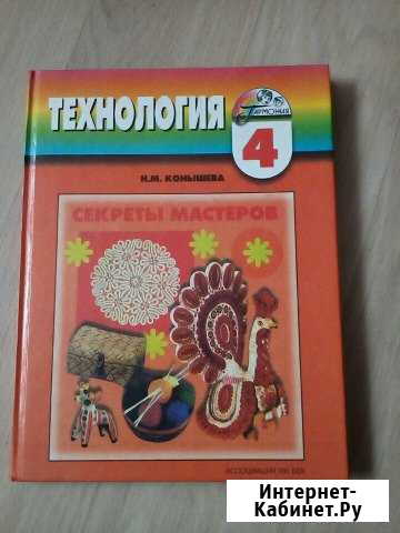 Учебник технология 4 класс Барнаул - изображение 1