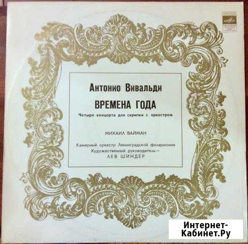 Антонио Вивальди, Четыре Времени Года LP, Мелодия Пермь - изображение 1