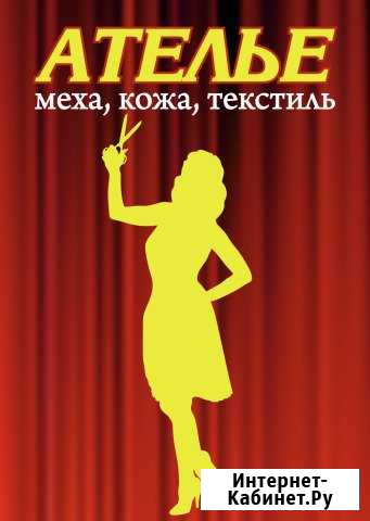 Ремонт шуб, дубленок, изделий из кожи Новосибирск - изображение 1