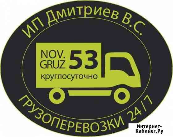 Грузоперевозки Высокая Надежность с ндс и без Великий Новгород