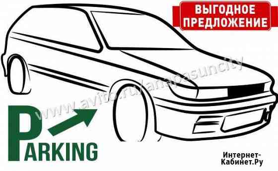 Машиноместо, 14 кв.м. Анапа