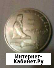 Юбилейные монеты СССР Пенза - изображение 1