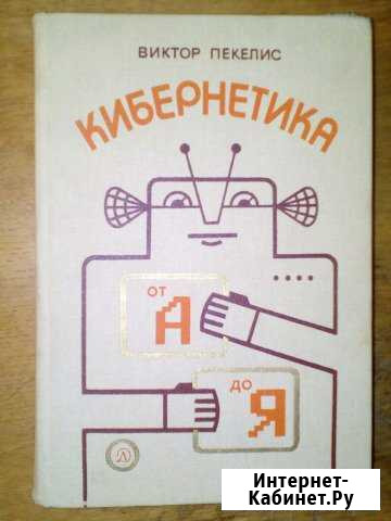 Кибернетика от А до Я Курск - изображение 1