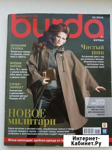 Журнал Бурда 10/2013 Благовещенск - изображение 1