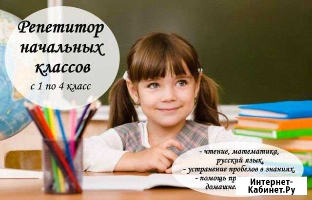 Репетитор для учеников начальной школы Хатукай - изображение 1