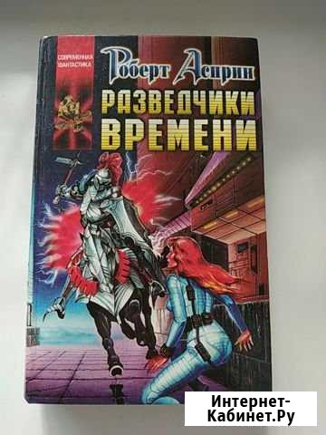 Разведчики времени. Р.Асприн. Роман. Фантастика Волгоград - изображение 1