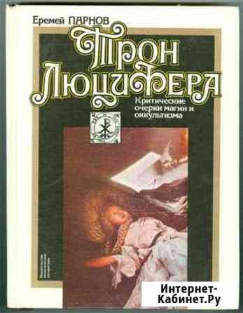 Еремей Парнов: Трон Люцифера - редкость, 1985 год Мытищи