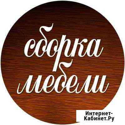 Сборка корпусной мебели Брянск