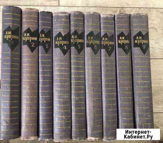 А.И.куприн собрание сочинений В девяти томах Обнинск