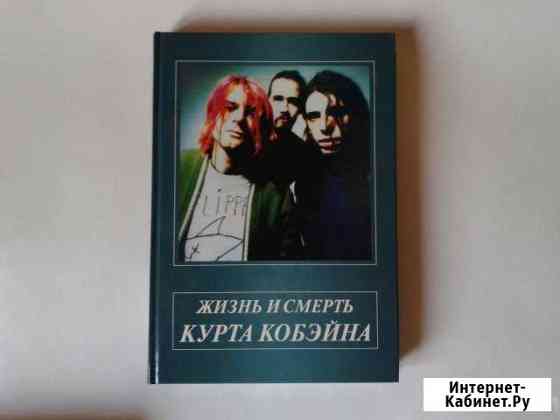 Жизнь и смерть Курта Кобэйна Александров