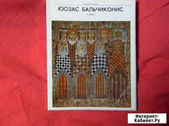 Книга юозас бальчиконис (батик,гобелен,ковры ) Нижний Тагил