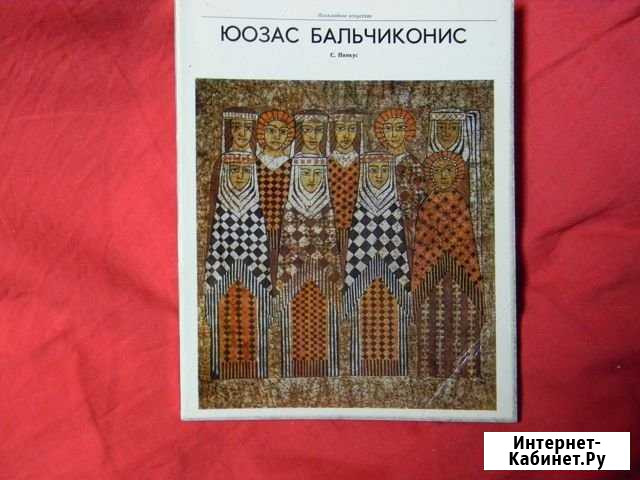 Книга юозас бальчиконис (батик,гобелен,ковры ) Нижний Тагил - изображение 1