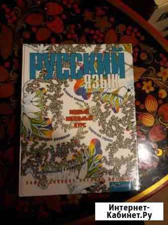 Русский язык(полный школьный курс) Нижний Новгород