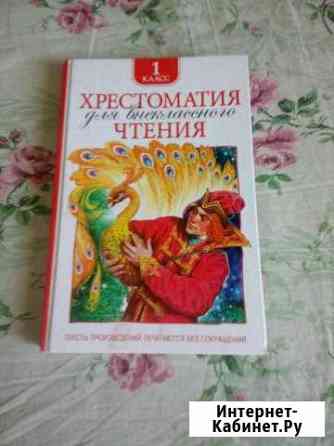 Хрестоматия для внеклассного чтения Липецк