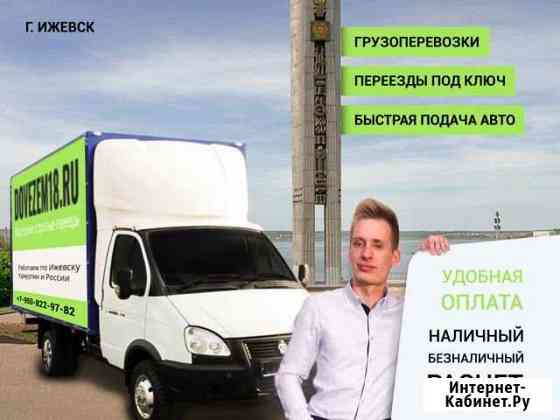Переезды,перевозки,межгород,грузчики. безнал/нал Ижевск