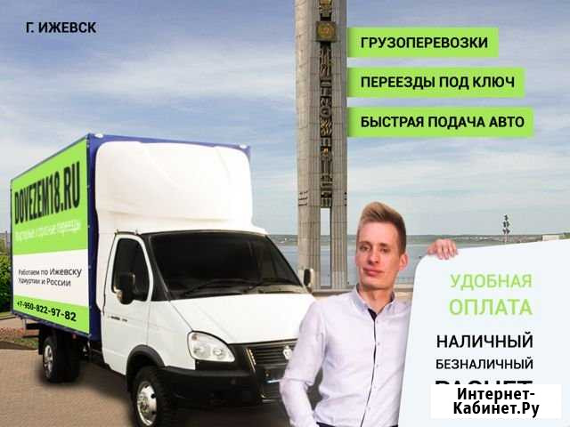 Переезды,перевозки,межгород,грузчики. безнал/нал Ижевск - изображение 1