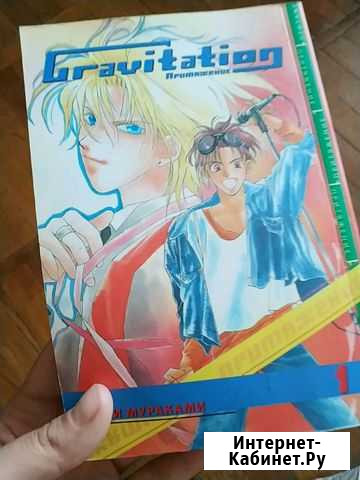 Манга Гравитация т.1 Ставрополь - изображение 1