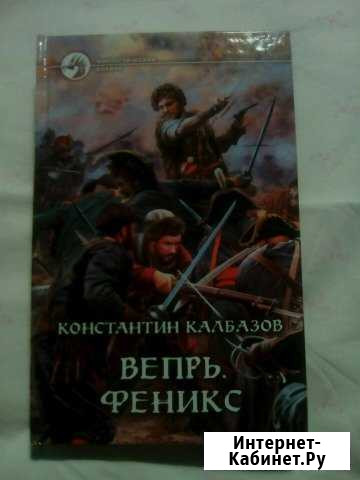 Вепрь. Феникс. (Автор Константин Колбазов) Каменск-Уральский - изображение 1