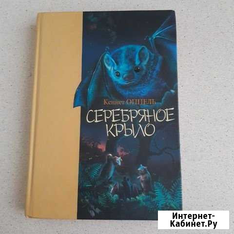 Кеннет Оппель Серебряное крыло Череповец - изображение 1