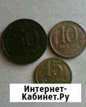 Монеты СССР номиналом 15 коп., 10 руб. и 50 руб Пенза
