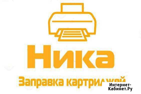 Заправка картриджей, доставка, гарантия Сочи - изображение 1