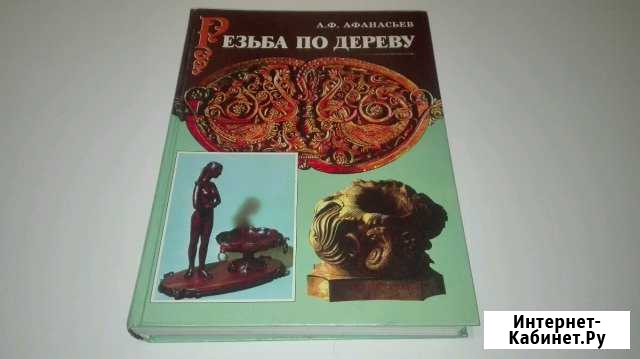 Самоучитель резьбы по дереву Артемовский - изображение 1